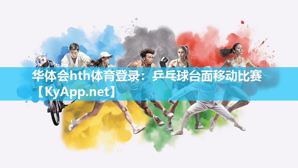 华体会hth体育登录：乒乓球台面移动比赛