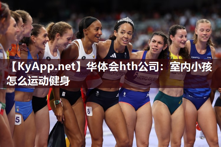 华体会hth公司：室内小孩怎么运动健身