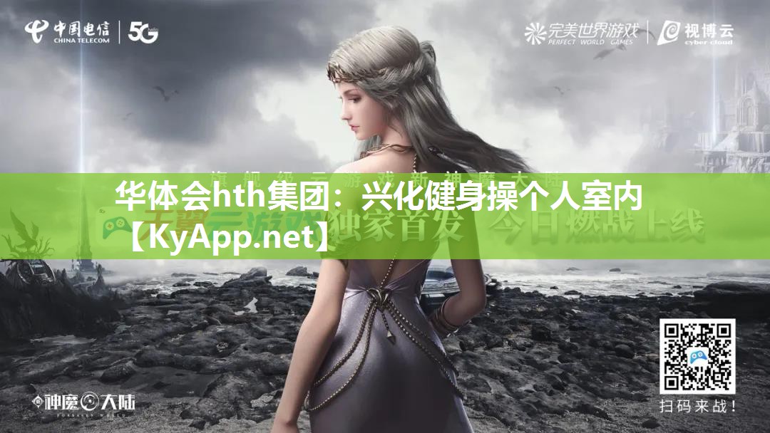 华体会hth集团：兴化健身操个人室内