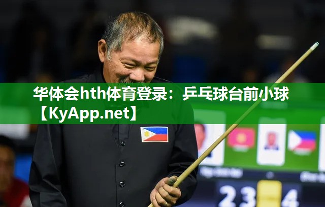 华体会hth体育登录：乒乓球台前小球