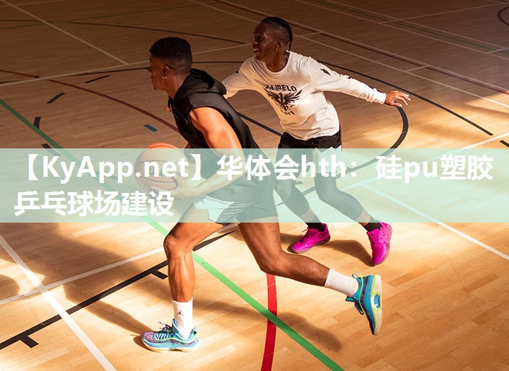 华体会hth：硅pu塑胶乒乓球场建设