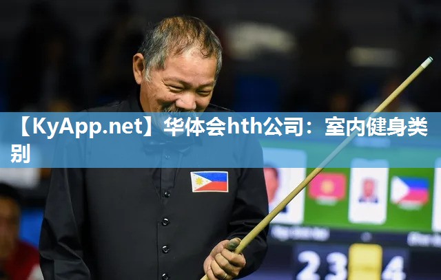 华体会hth公司：室内健身类别