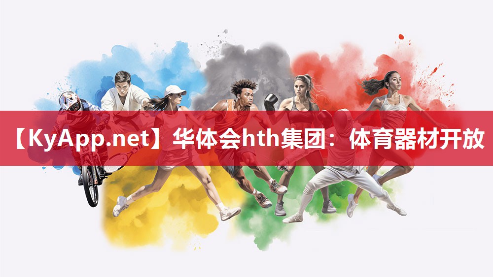 华体会hth集团：体育器材开放
