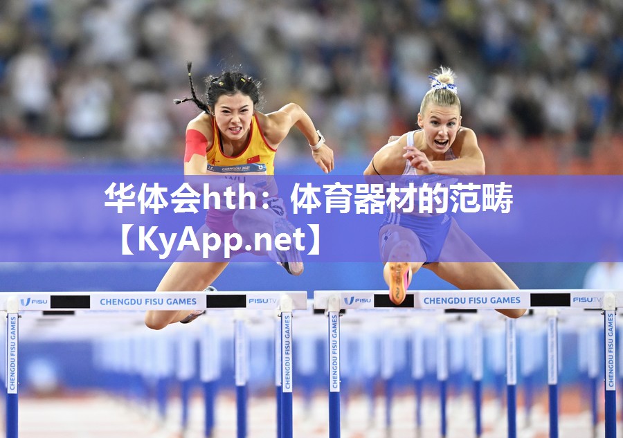 华体会hth：体育器材的范畴