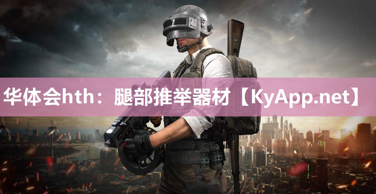 华体会hth：腿部推举器材