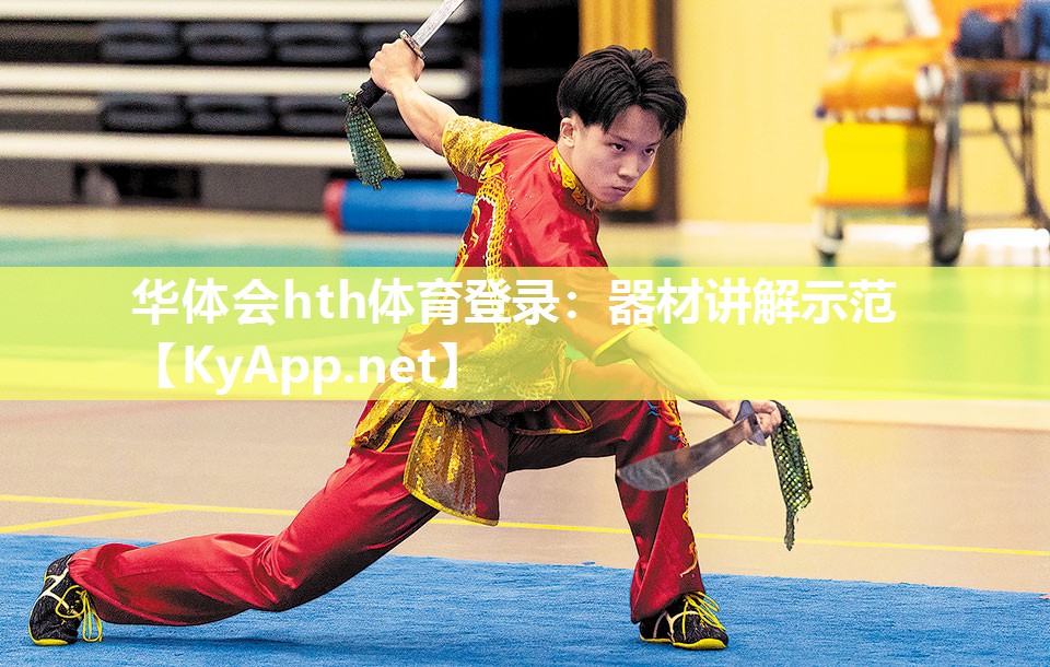 华体会hth体育登录：器材讲解示范