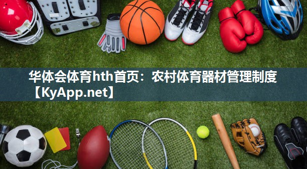 华体会体育hth首页：农村体育器材管理制度