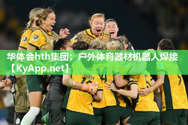 华体会hth集团：户外体育器材机器人焊接