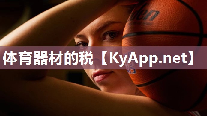 体育器材的税