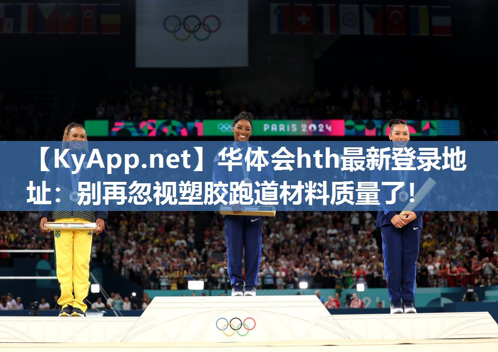 华体会hth最新登录地址：别再忽视塑胶跑道材料质量了！