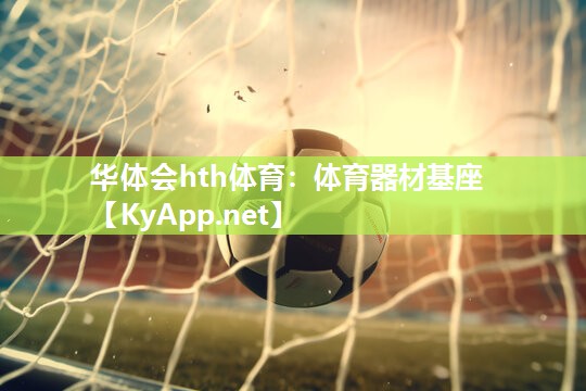 华体会hth体育：体育器材基座