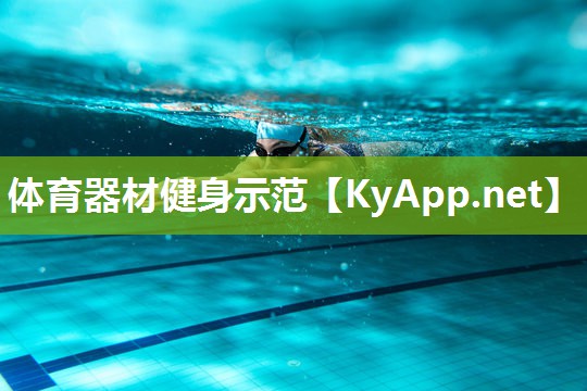 体育器材健身示范