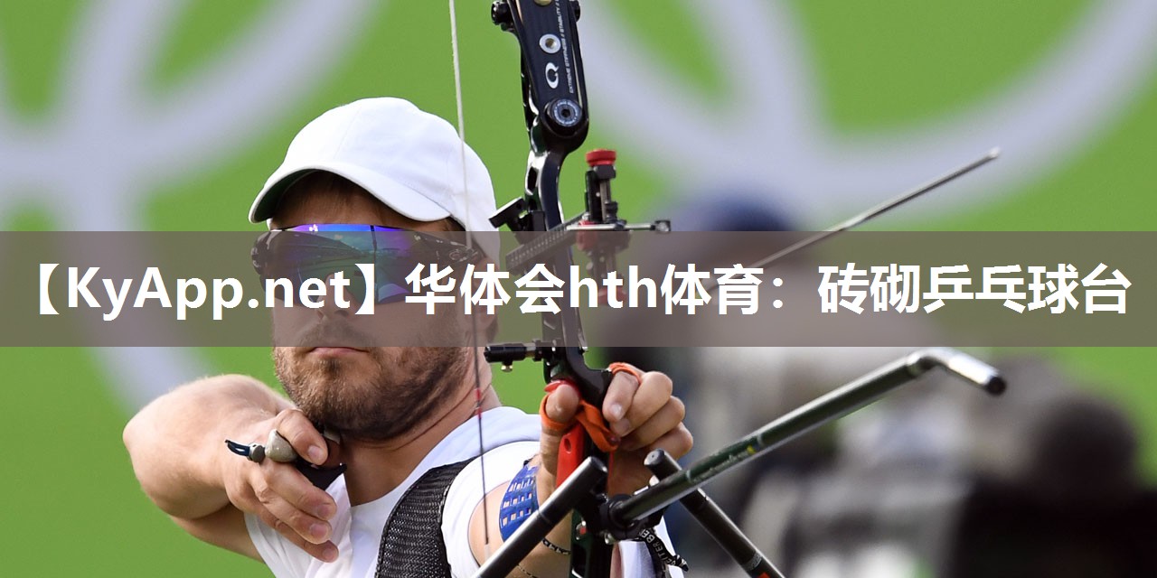 华体会hth体育：砖砌乒乓球台