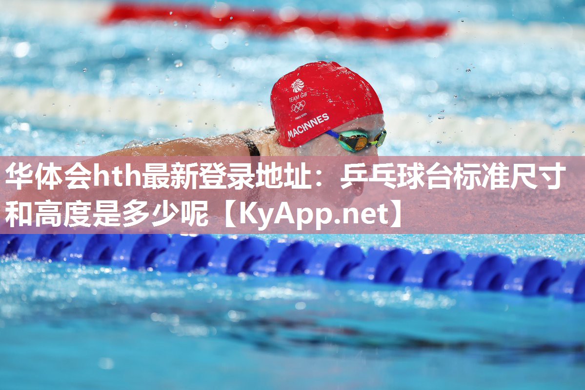 华体会hth最新登录地址：乒乓球台标准尺寸和高度是多少呢