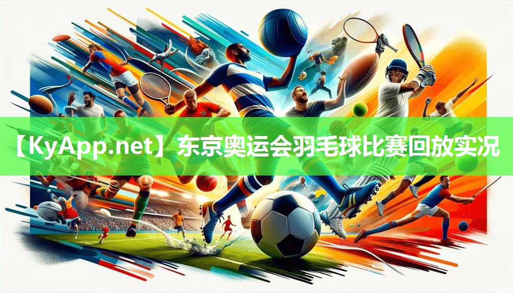 东京奥运会羽毛球比赛回放实况