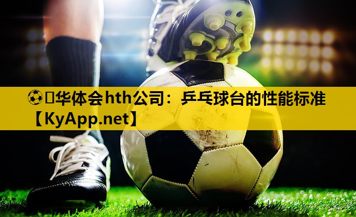 乒乓球台的性能标准