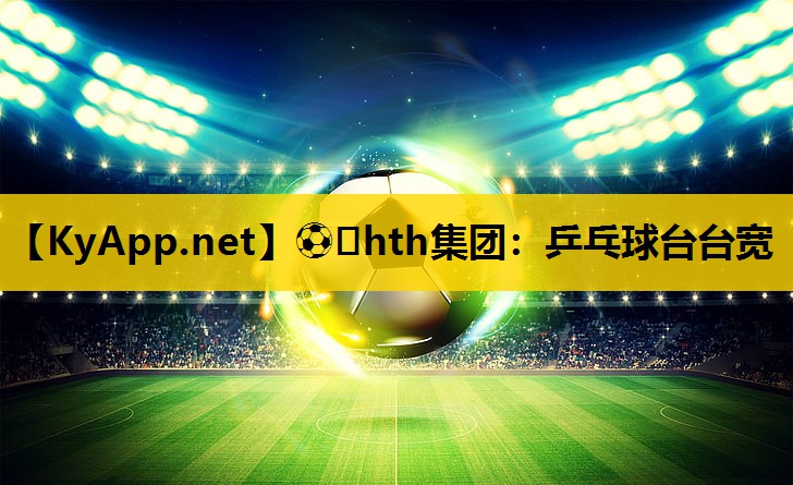 乒乓球台台宽
