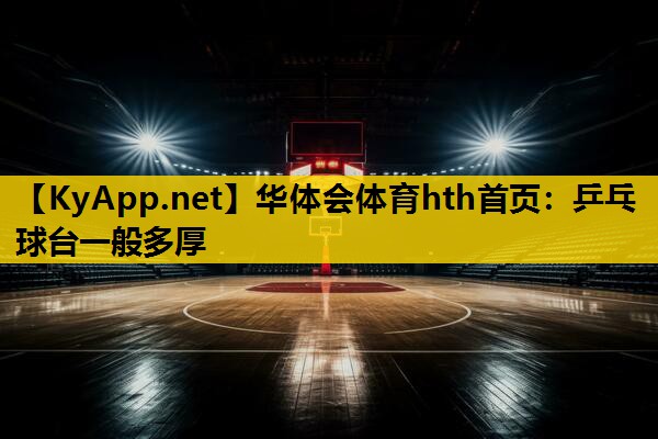 乒乓球台一般多厚