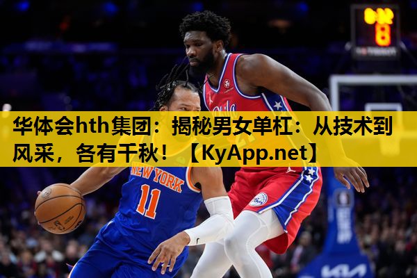 揭秘男女单杠：从技术到风采，各有千秋！