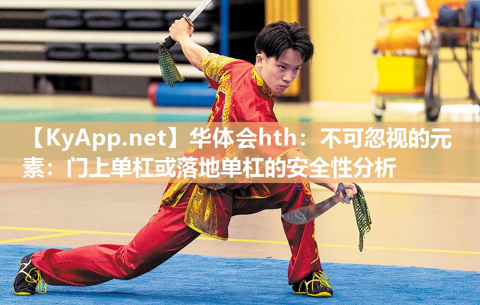 不可忽视的元素：门上单杠或落地单杠的安全性分析