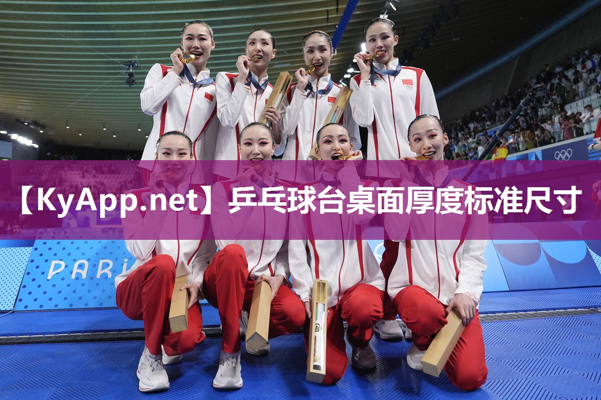 乒乓球台桌面厚度标准尺寸