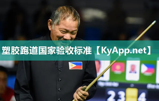 塑胶跑道国家验收标准
