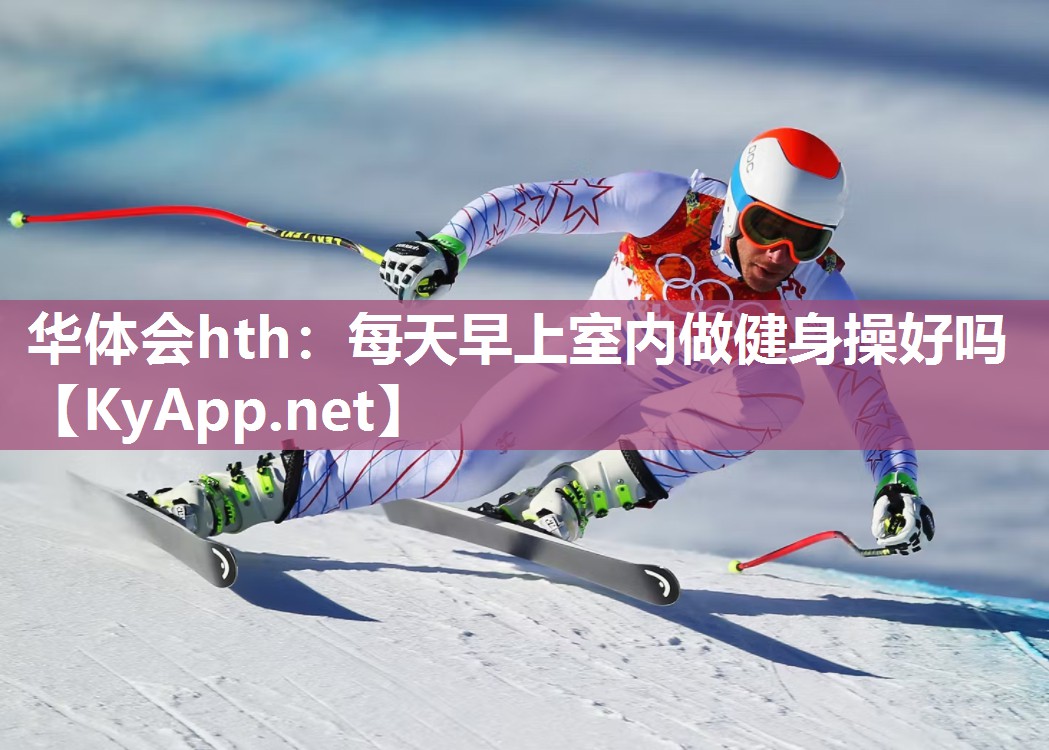 每天早上室内做健身操好吗