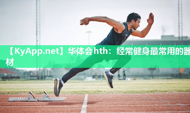 经常健身最常用的器材