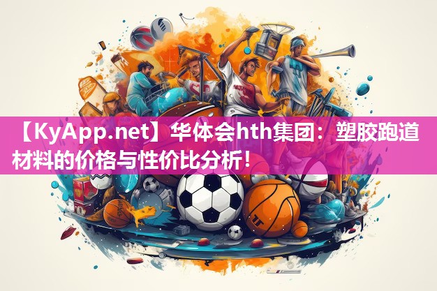 塑胶跑道材料的价格与性价比分析！