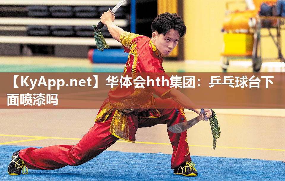 乒乓球台下面喷漆吗