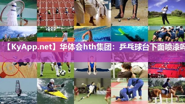 乒乓球台下面喷漆吗