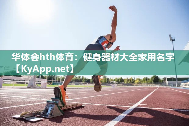 健身器材大全家用名字