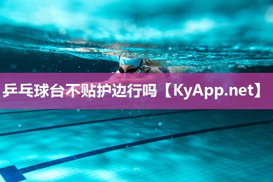 乒乓球台不贴护边行吗