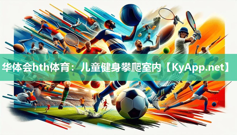 儿童健身攀爬室内