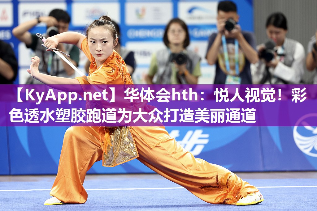 悦人视觉！彩色透水塑胶跑道为大众打造美丽通道