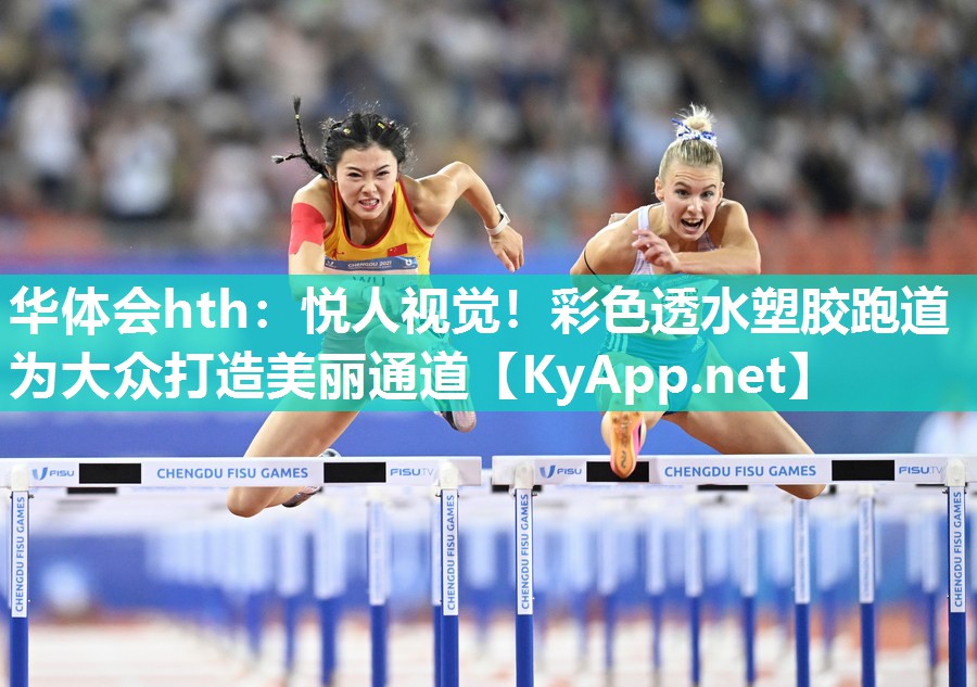 悦人视觉！彩色透水塑胶跑道为大众打造美丽通道