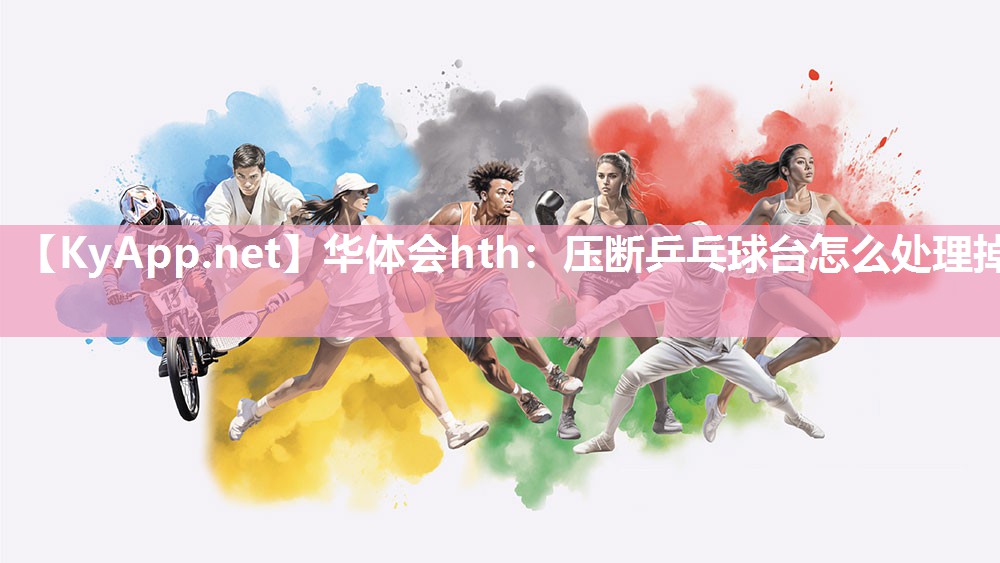 压断乒乓球台怎么处理掉