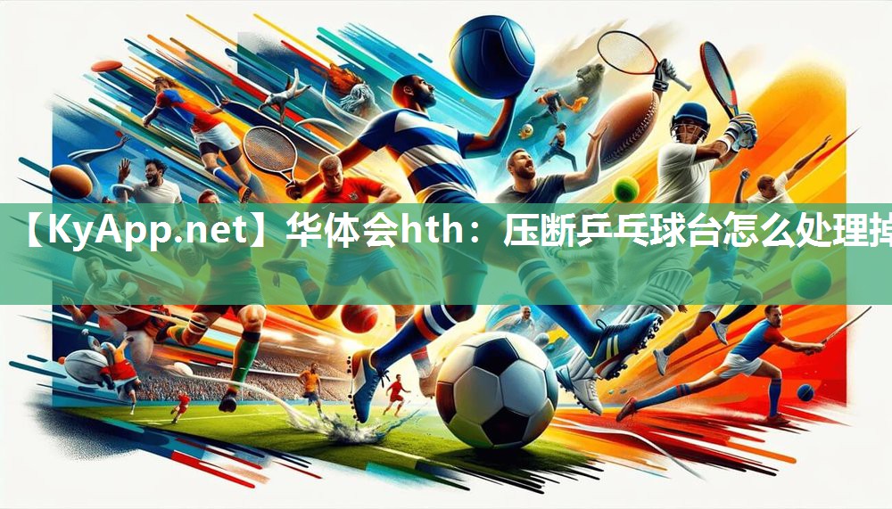 压断乒乓球台怎么处理掉