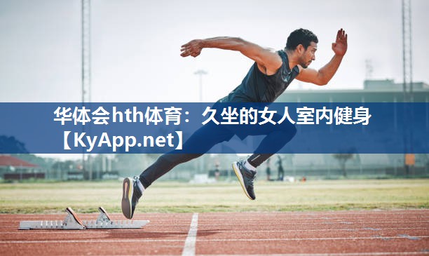 久坐的女人室内健身