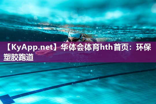 环保塑胶跑道