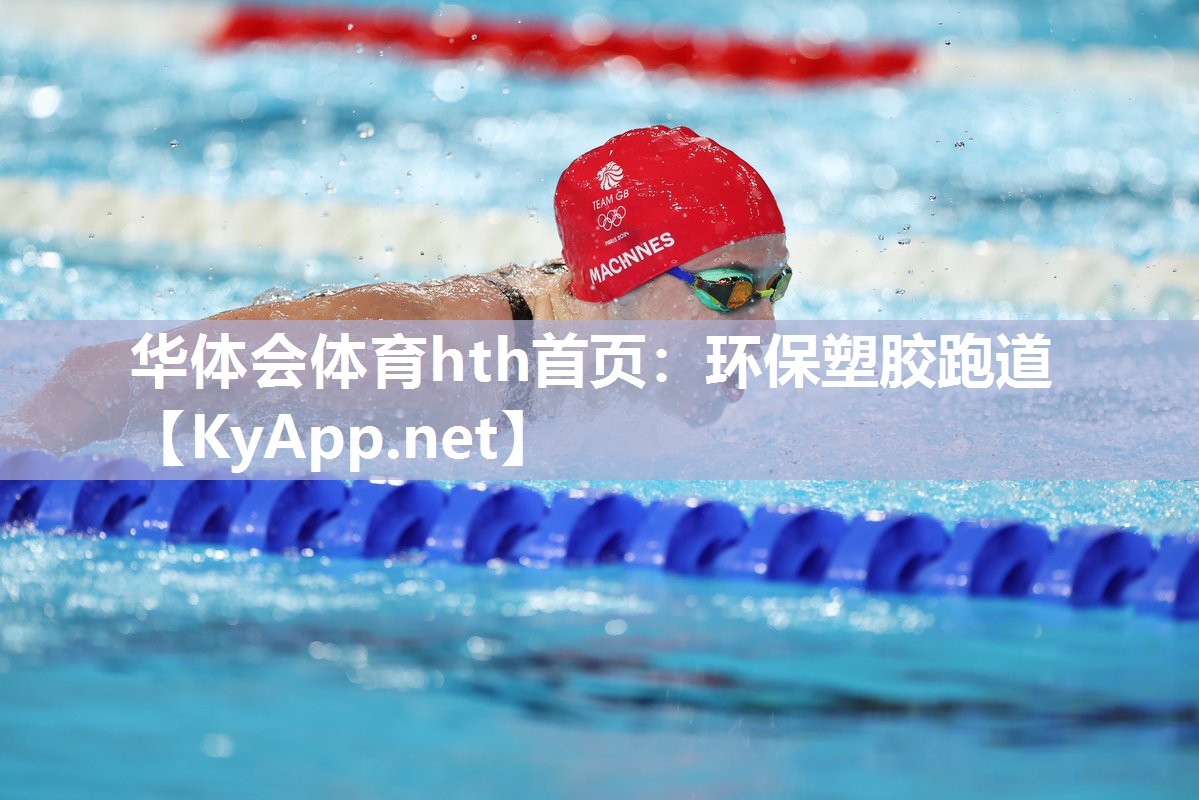 环保塑胶跑道