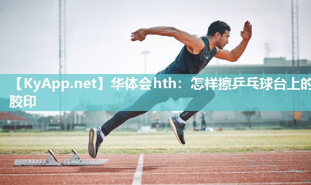 怎样擦乒乓球台上的胶印
