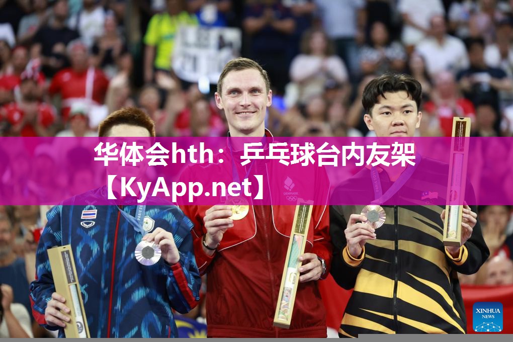 乒乓球台内友架