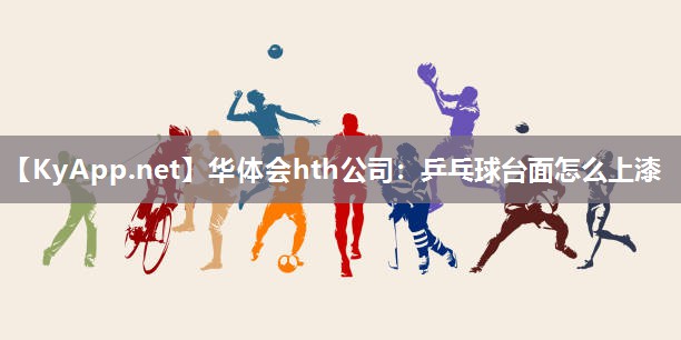 乒乓球台面怎么上漆