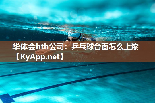 乒乓球台面怎么上漆