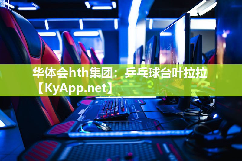 乒乓球台叶拉拉