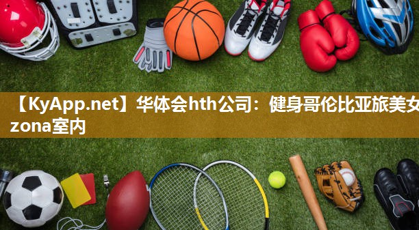 健身哥伦比亚旅美女zona室内