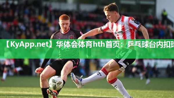 乒乓球台内扣球