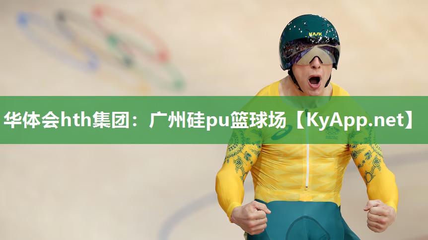 广州硅pu篮球场