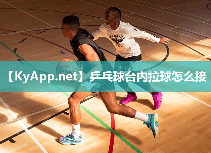 乒乓球台内拉球怎么接